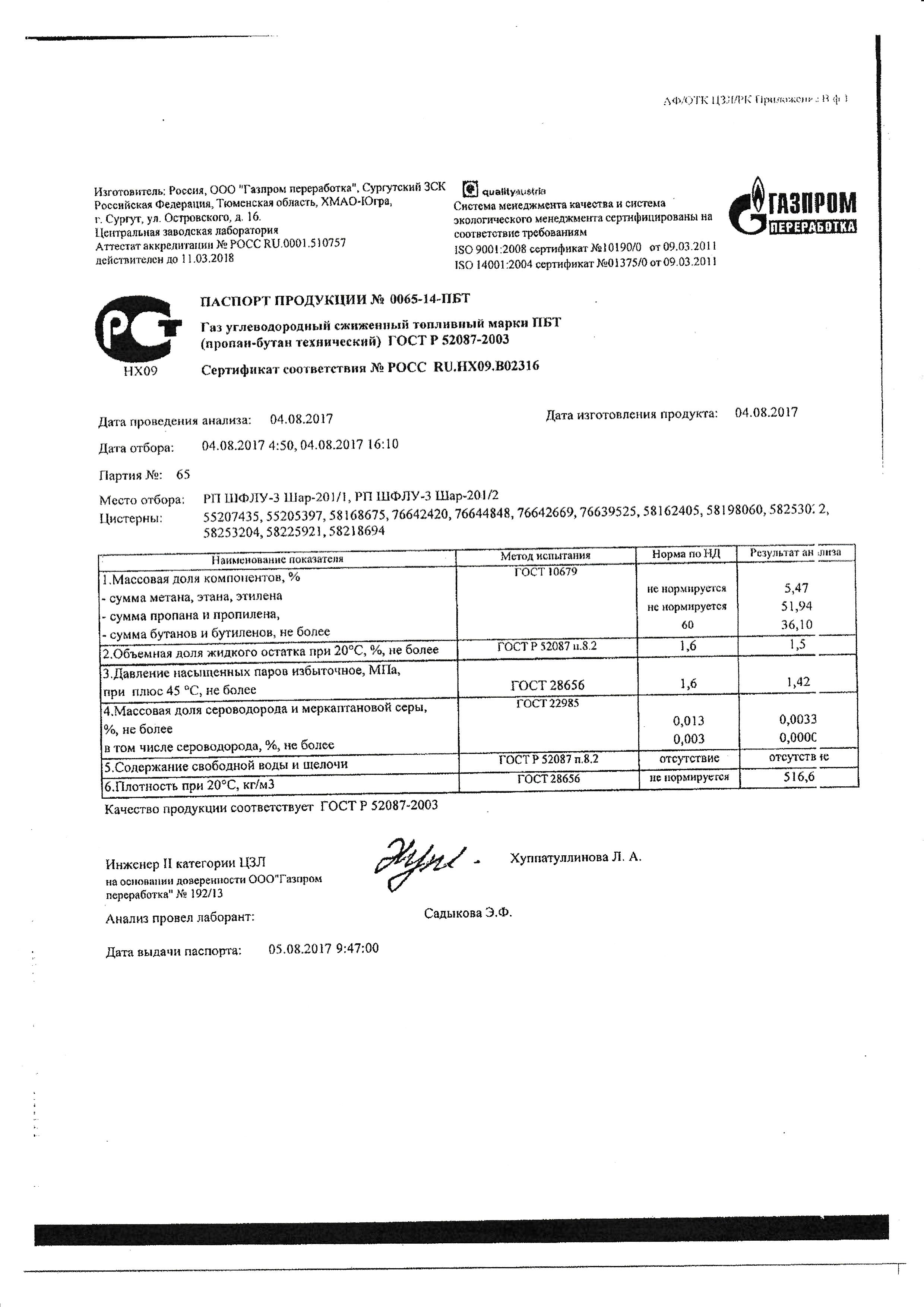 Бутан гост. Пропан-бутан смесь техническая сертификат соответствия. Пропан-бутан газообразный сертификат соответствия.